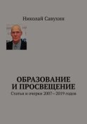 Образование и просвещение. Статьи и очерки 2007—2019 годов