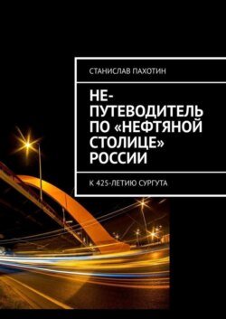 Не-путеводитель по «нефтяной столице» России