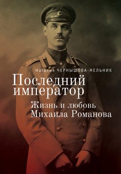 Последний император. Жизнь и любовь Михаила Романова