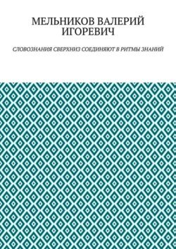 СЛОВОЗНАНИЯ СВЕРХНИЗ СОЕДИНЯЮТ В РИТМЫ ЗНАНИЙ