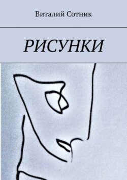 Рисунки