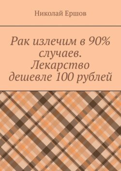 Рак излечим в 90% случаев. Лекарство дешевле 100 рублей