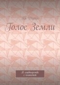 Голос Земли. В соавторстве с планетой