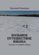 Большое путешествие Юкона. Рассказ от первой морды