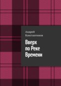 Вверх по Реке Времени