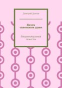 Почти спасенные души. Документальная повесть