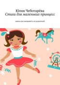 Стихи для маленьких принцесс. Книга для малышей и их родителей