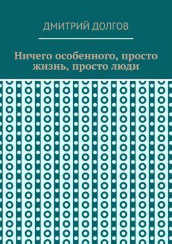 Ничего особенного, просто жизнь, просто люди