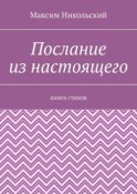 Послание из настоящего. Книга стихов