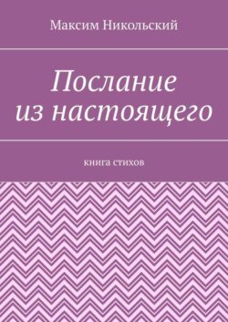 Послание из настоящего. Книга стихов