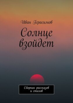 Солнце взойдет. Сборник рассказов и стихов