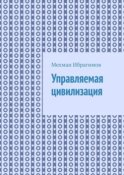 Управляемая цивилизация