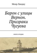 Барон с улицы Вернон. Призраки Чугуева. Книга вторая