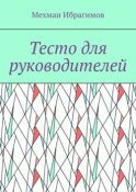 Тесто для руководителей