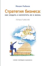 Стратегия бизнеса: как создать и воплотить ее в жизнь с активным участием команды. Практикум