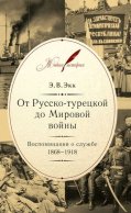 От Русско-турецкой до Мировой войны. Воспоминания о службе. 1868–1918