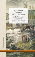 Дневник 1812–1814 годов. Дневник 1812–1813 годов (сборник)