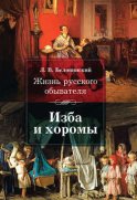 Жизнь русского обывателя. Изба и хоромы