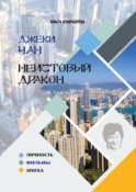 Джеки Чан. Неистовый Дракон: личность, фильмы, эпоха