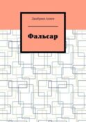 Фальсар