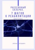 Рассеянный склероз. 7 шагов к реабилитации. Мини-книга