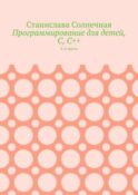 Программирование для детей, С, С++. 4-я часть