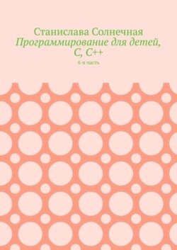 Программирование для детей, С, С++. 4-я часть