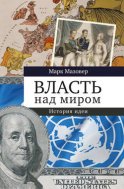 Власть над миром. История идеи