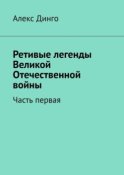 Ретивые легенды Великой Отечественной войны. Часть первая