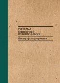 Туркестан в имперской политике России: Монография в документах