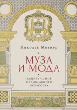 Муза и мода: защита основ музыкального искусства