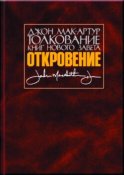 Толкование книг Нового Завета. Откровение