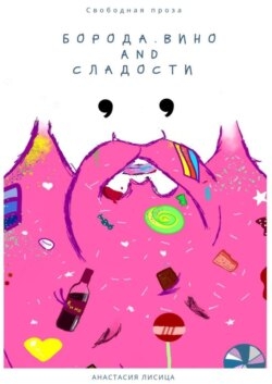 Борода. Вино and сладости