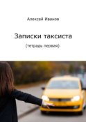 Записки таксиста. Тетрадь первая