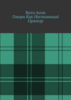 Говори Как Настоявший Оратор