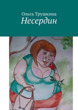 Несердин