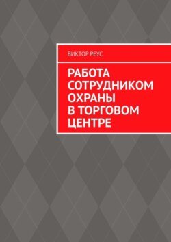 Работа сотрудником охраны в торговом центре