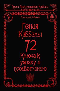 72 Гения Каббалы. 72 Ключа к успеху и процветанию