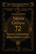 72 Закона Каббалы. 72 Ключа к пониманию происходящего с нами