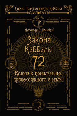 72 Закона Каббалы. 72 Ключа к пониманию происходящего с нами