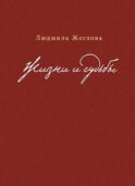 Жизни и судьбы