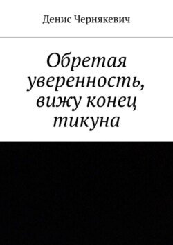 Обретая уверенность, вижу конец тикуна