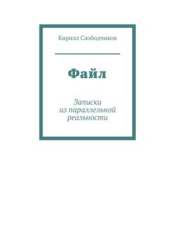 Файл. Записки из параллельной реальности