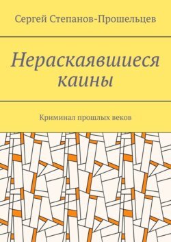 Нераскаявшиеся каины. Криминал прошлых веков