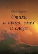 Стихи и проза, смех и слезы