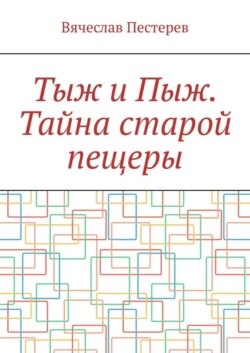 Тыж и Пыж. Тайна старой пещеры
