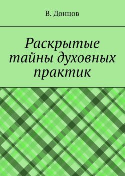 Раскрытые тайны духовных практик