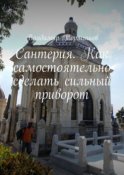 Сантерия. Как самостоятельно сделать сильный приворот