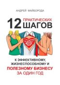 Дело по сердцу. 12 практических шагов к эффективному, жизнеспособному и полезному бизнесу за один год