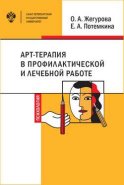 Арт-терапия в профилактической и лечебной работе